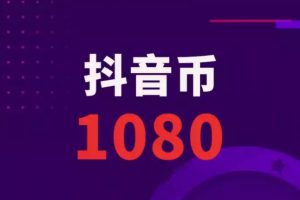 哪里充值抖币便宜，如何充200得80000抖币？
