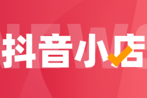 抖店怎么申请开店，抖店怎么申请开店需要多少钱？