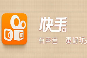 快手极速版赚现金，快手极速版赚现金是真的假的？