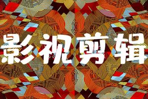 视频剪辑一单大概多少钱，抖音视频剪辑一单大概多少钱？