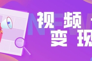 视频号橱窗带货需要哪些条件，视频号怎么挂商品橱窗？