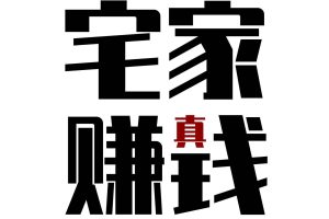 在家里挣钱的12种方法，宝妈在家做什么可以挣钱呢？