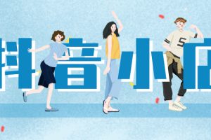 开通抖音商品橱窗需要什么条件，开通抖音商品橱窗需要交500块的保证金吗？