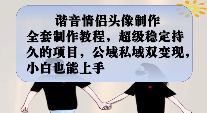 谐音情侣头像制作全套制作教程,超级稳定持久的项目,公域私域双变现,小白也能上手【揭秘】插图 谐音情侣头像制作全套制作教程,超级稳定持久的项目,公域私域双变现,小白也能上手【揭秘】