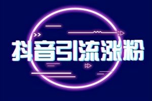 流量如何变现呢，抖音流量如何变现呢？