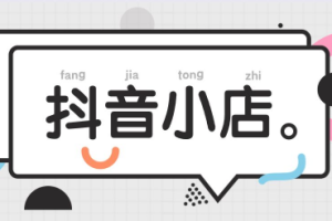 开抖店和开橱窗哪个好，小白开抖音小店能赚钱吗？