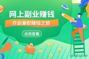 网上做兼职，网上做兼职有哪些平台？