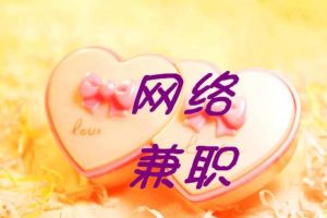 兼职网，兼职网站哪个是正规的？