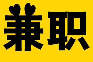 找兼职，找兼职工作网上哪个平台最好？