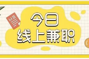 网上兼职，网上兼职一单一结手机就可以做？