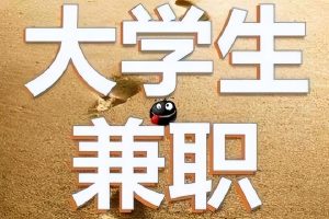 学生兼职，学生兼职手机赚钱日结？