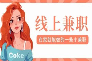 在家做手工兼职，在家做手工兼职工作？