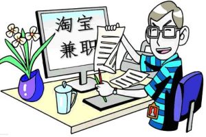 淘宝兼职是真的吗，淘宝兼职是真的吗可靠吗？