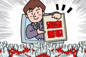 淘宝兼职，淘宝兼职在哪里接单子找任务？