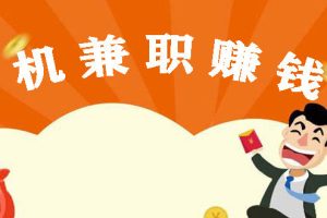 手机兼职，手机兼职赚钱平台一单一结？