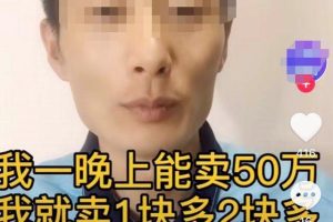 [抖音直播2元店]抖音直播2元店赚钱操作拆解，日入过万很轻松！