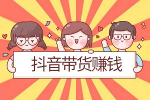 抖音带货连怼7.0玩法超级详细操作流程+补充加强版（价值2888元）
