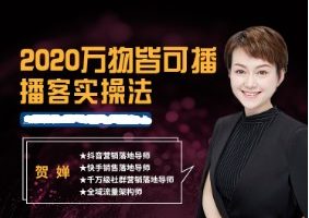 2024直播电商万物皆可播，直播电商播客实操法教学视频