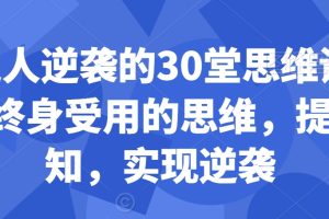 普通人逆袭的30堂思维训练课，终身受用的思维，提升认知，实现逆袭