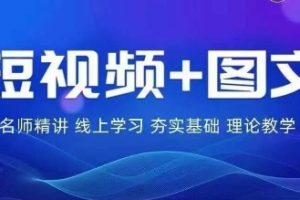 2024图文带货训练营，普通人实现逆袭的流量+变现密码