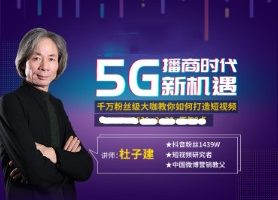 5G直播电商时代，5G播商时代发展的趋势