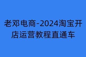 2024淘宝开店运营教程直通车【2024年11月】直通车，万相无界，网店注册经营推广培训