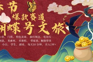 AI春节搞钱4.0升级版，蝴蝶号超火爆文旅赛道，批量出内容，每日轻松十分钟  月入米1W