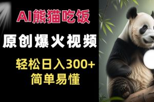 Ai熊猫吃饭爆火视频 原创作品 轻松日入300+  简单易懂