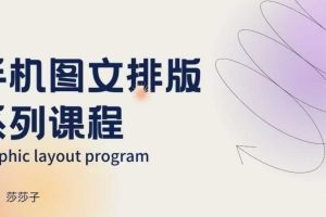 手机图文排版系列课程，朋友圈美学营销/图文排版设计等