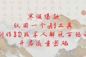 寒假爆款，仅用一个AI工具，制作3D数字人解说古诗词，开启流量密码