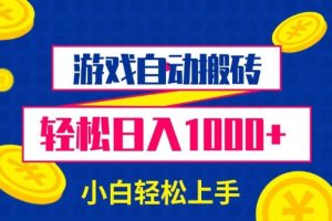 游戏自动搬砖，轻松日入1000+ 小白轻松上手【揭秘】