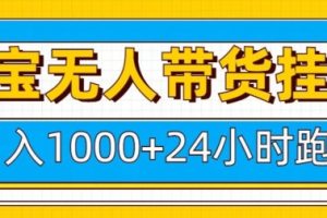 淘宝无人带货挂JI24小时跑，日入1k，实现躺挣收益