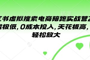 小红书虚拟搜索电商陪跑实战营2.0，门槛极低，0成本投入，天花板高，可以轻松放大