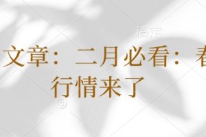 付费文章：二月必看：春季行情来了