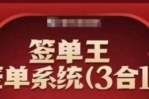 签单王-签单系统3合1打包课，顺人性签大单，逆人性做销冠
