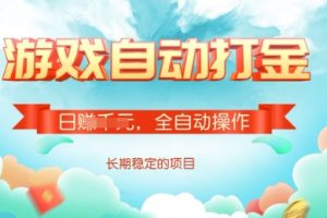 游戏全自动搬砖项目，单号每日收益2张，多号操作每天轻松日入多张【揭秘】