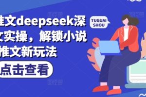 小说推文deepseek深度改文实操，解锁小说推文新玩法