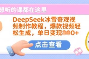 DeepSeek冰雪奇观视频制作教程，爆款视频轻松生成，单日变现多张