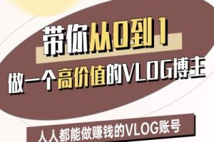 带你从0-1做一个高价值的VLOG博主二期，人人都能做挣钱的VLOG账号