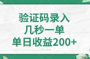 看图识字，5秒一单，单日收益轻松400+【揭秘】