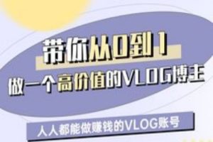 带你从0-1做一个高价值的VLOG博主三期，人人都能做挣钱的VLOG账号