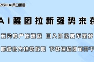 零门槛，AI醒图拉新席卷全网，5分钟产出爆款，日入四位数，附赠官方挂载权限