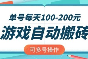 游戏全自动搬砖，单号每天2张，可矩阵多号操作【揭秘】