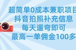 超简单0成本兼职项目，拍照补充信息，每天遛弯即可，最高一单佣金100多