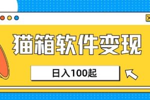 小众AI赛道，猫箱APP挣取收益，上班族专属小项目，日入100-150
