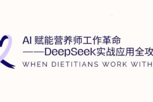 AI赋能营养师工作革命：DeepSeek实战应用全攻略，提升工作效率