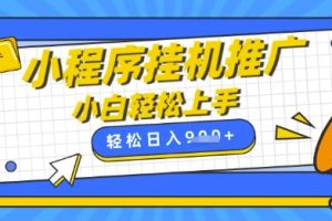 小程序挂G推广，全自动被动收益，纯手机操作，日入9张，小白宝妈轻松上手，上班兼职两不误【揭秘】