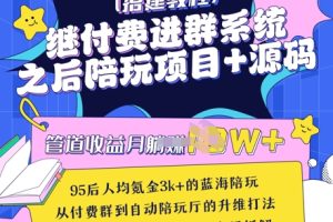继付费进群系统之后，陪聊系统搭建教程+源码以及变现思路