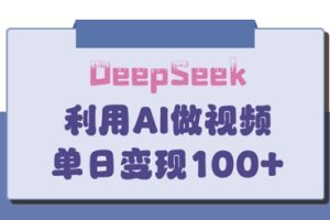 DeepSeek妙法，家庭教育作品皆热门，单日变现150+