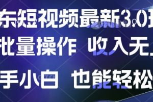 京东短视频最新玩法，可批量操作，收入无上限 新手也能轻松上手【揭秘】